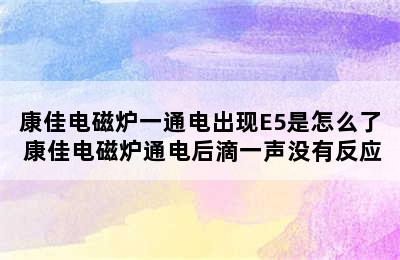 康佳电磁炉一通电出现E5是怎么了 康佳电磁炉通电后滴一声没有反应